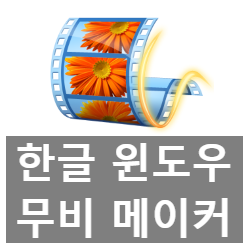 한글 윈도우 무비 메이커 다운로드와 사용법 한글 윈도우 무비 메이커 다운로드와 사용법
