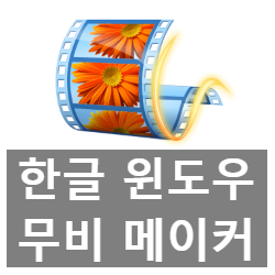 한글 윈도우 무비 메이커 다운로드와 사용법