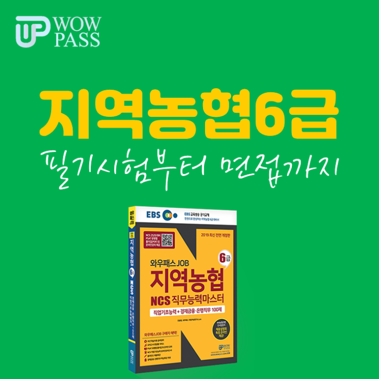  지역농협6급채용 필기시험부터 면접까지 이해하기!