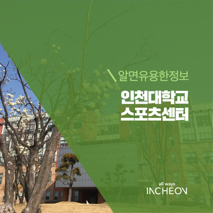  인천대학교 스포츠센터