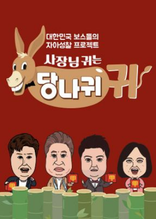  연예가 중계  '당나귀 귀'소개 영상 / KBS '사장님 귀는 당나귀 귀' 공식홈페이지 오픈 - 유노윤호