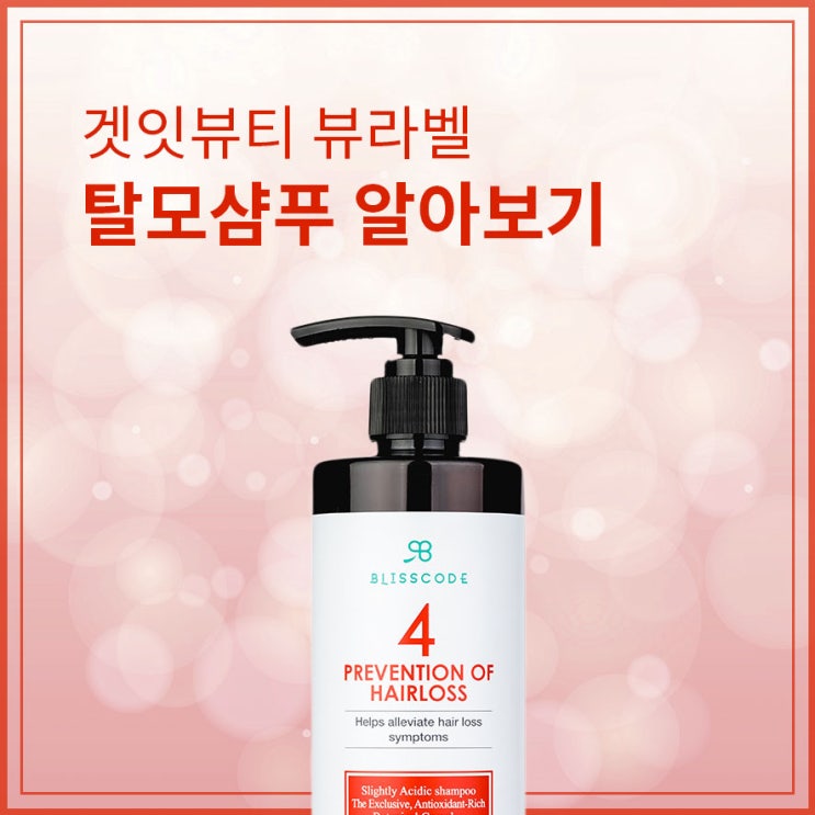  겟잇뷰티 뷰라벨 탈모샴푸 알아보기!