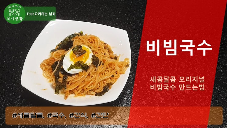  새콤달콤 오리지널 비빔국수 실패없이 맛있게 만드는법(비빔국수 간편하게 만들기)