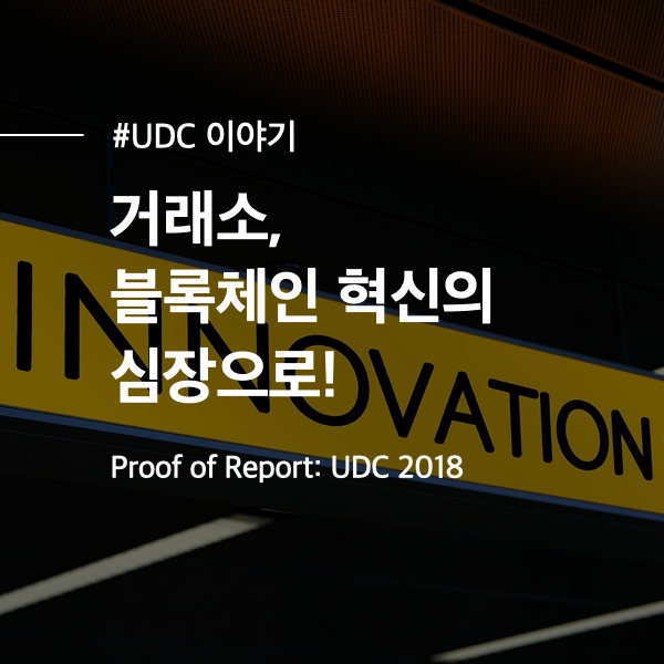  [UDC 이야기] 2. 거래소, 도박장에서 블록체인 혁신의 심장으로