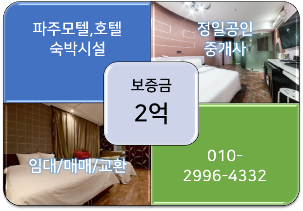  [파주 모텔임대-2억]경기 서부권 넓은 객실과 안정적인 매출