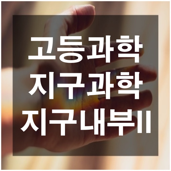  고등과학 지구과학 과학탐구 지구의 내부 구조 외핵과 내핵의 특징