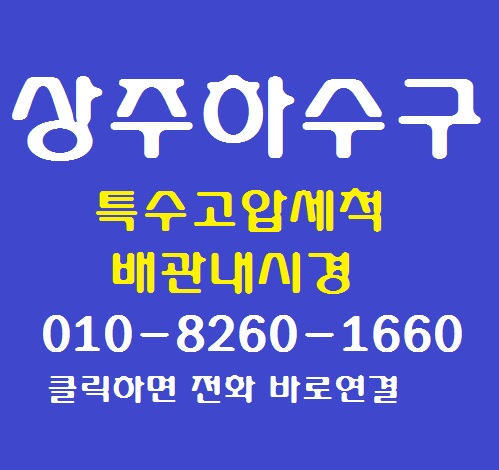  상주 하수구  고압세척으로 시멘트 제거해서 뚫음