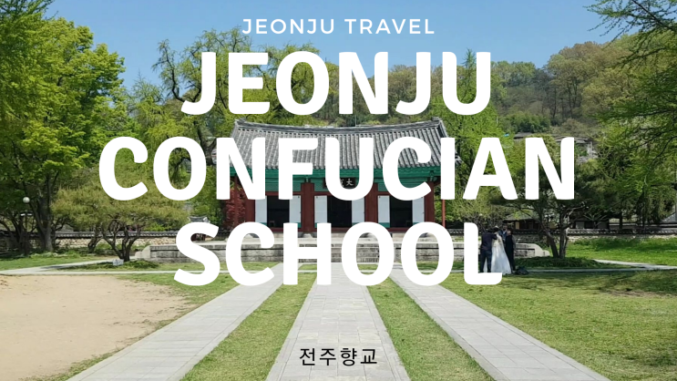 Jeonju attraction  - Where to go in jeonju - Jeonju confucian school 전주한옥마을여행지추천 - 전주향교