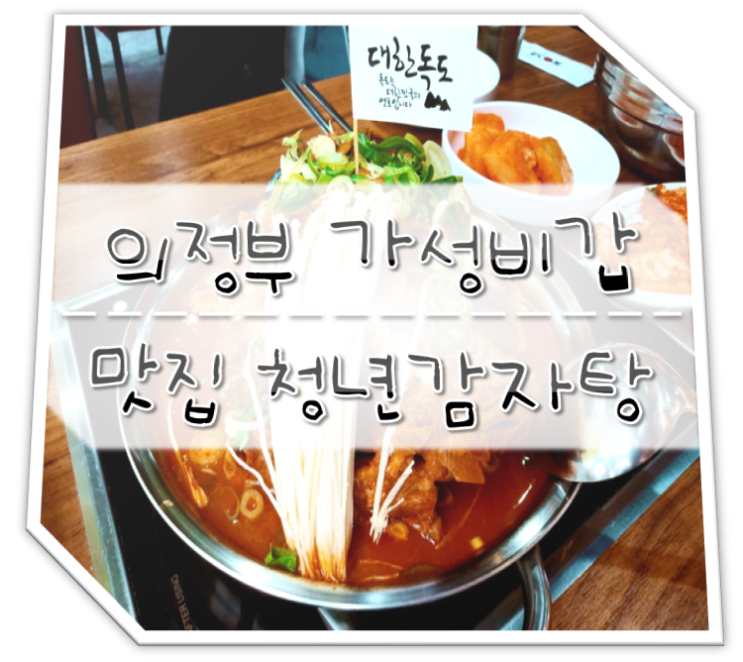  의정부 감자탕 맛집 청년감자탕 가성비甲