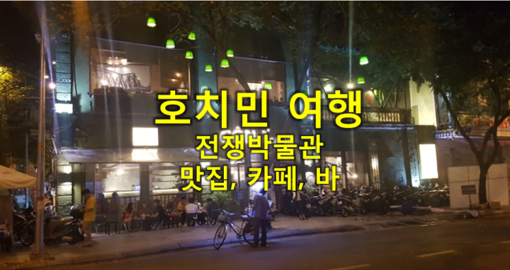  베트남 호치민 가볼만한곳 : 콩카페 전쟁박물관 성당 맛집 클럽