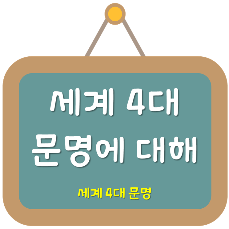  세계 4대 문명 하나씩 알아봐요