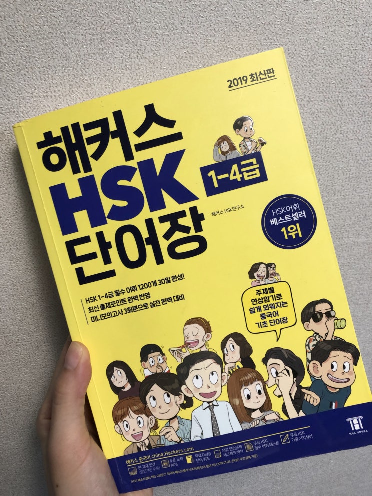 해커스중국어인강 HSK4급 단어 실전모의고사(오민경쌤)