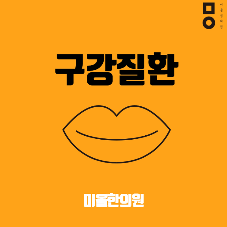  여수 입냄새 한의원 구례 상의해보았나요