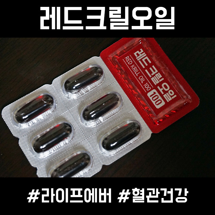  혈관건강 유익한 레드크릴오일 라이프에버 제품으로 !
