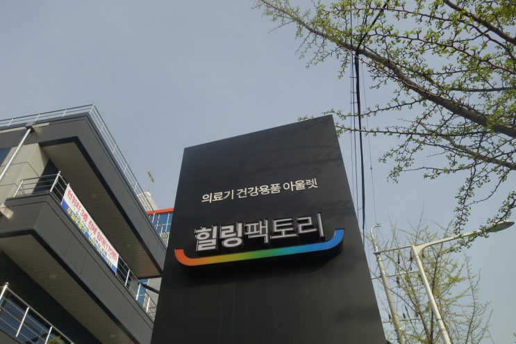  [힐링팩토리] 건강체험존부터 다양한 건강제품까지 한곳에서!!