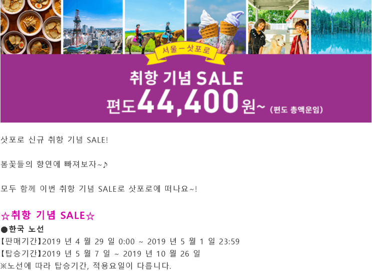  [한국-일본] 특가 (판매: 4/29 ~ 5/1) (탑승: 5/7~ 10/26) | [Korea-Japan] Special Offers