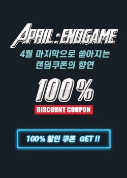  지금까지 이런 할인 쿠폰은 없었다! 최대 100% 할인쿠폰 받아보자~!!