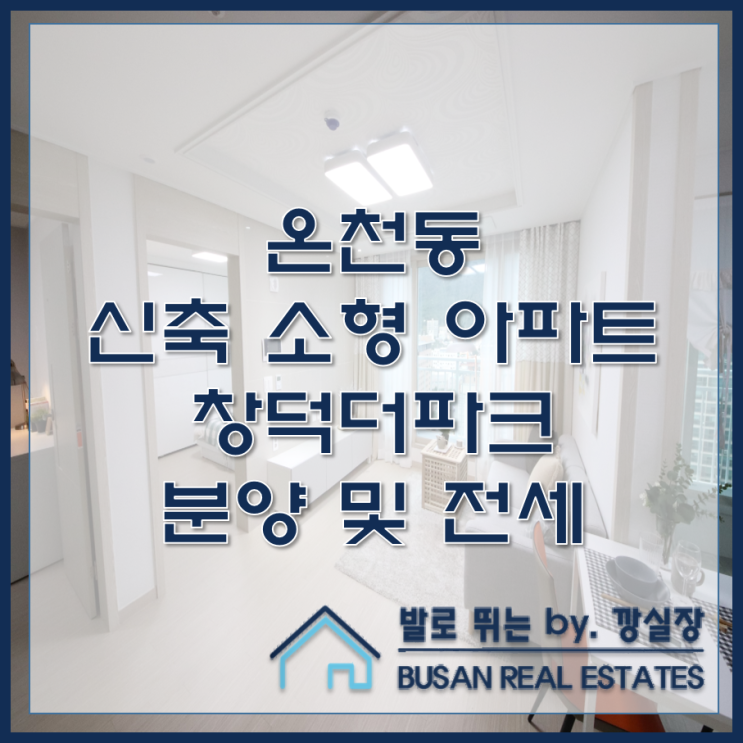  온천동 신축 소형 아파트 창덕더파크 분양 및 전세