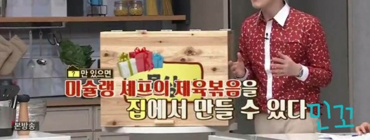  만물상 미슐랭셰프 비법 제육볶음