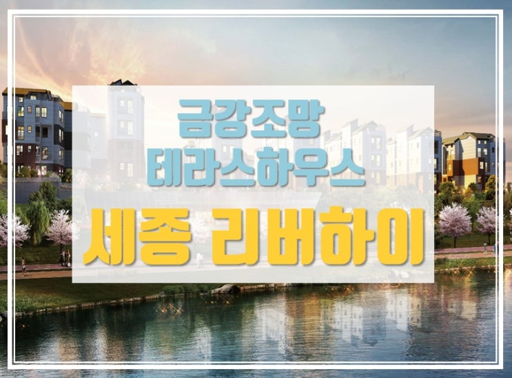  차원이 다르다! 세종 금강조망 타운하우스