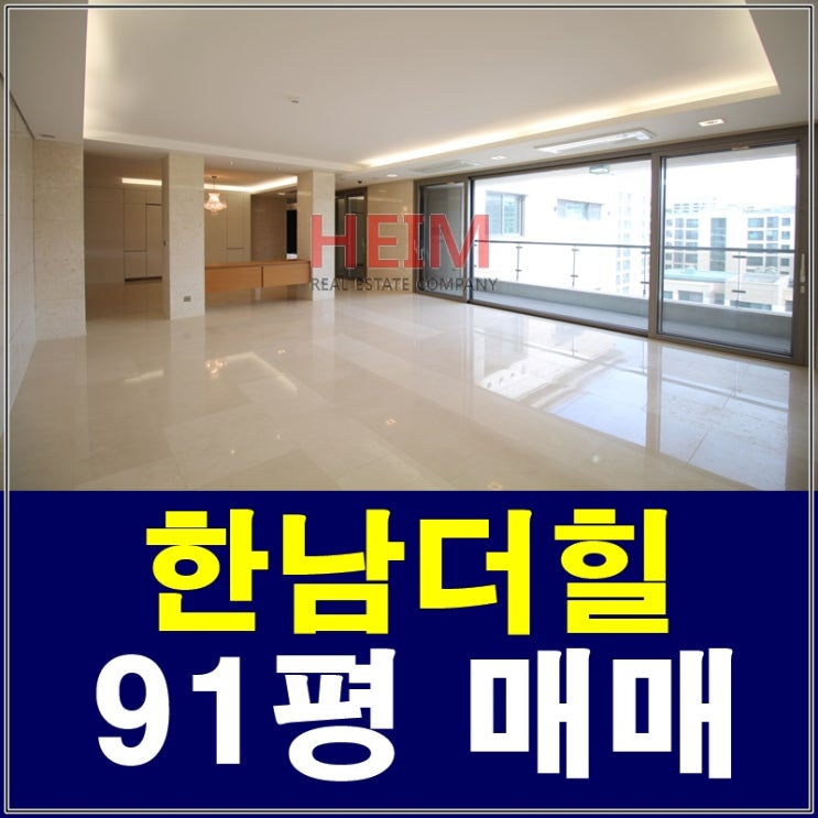  한남더힐91평 매매 고품격 프라이빗하우스