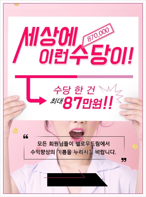  헬로우드림 이런 수당이!! 재택알바의 진수~야