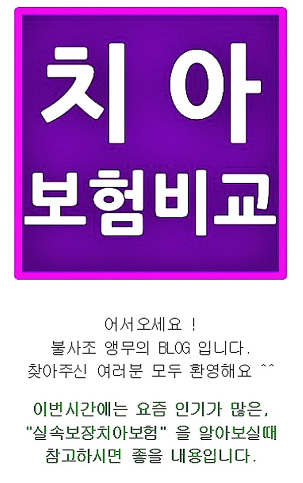  더건강한치아보험 살펴봅시다 