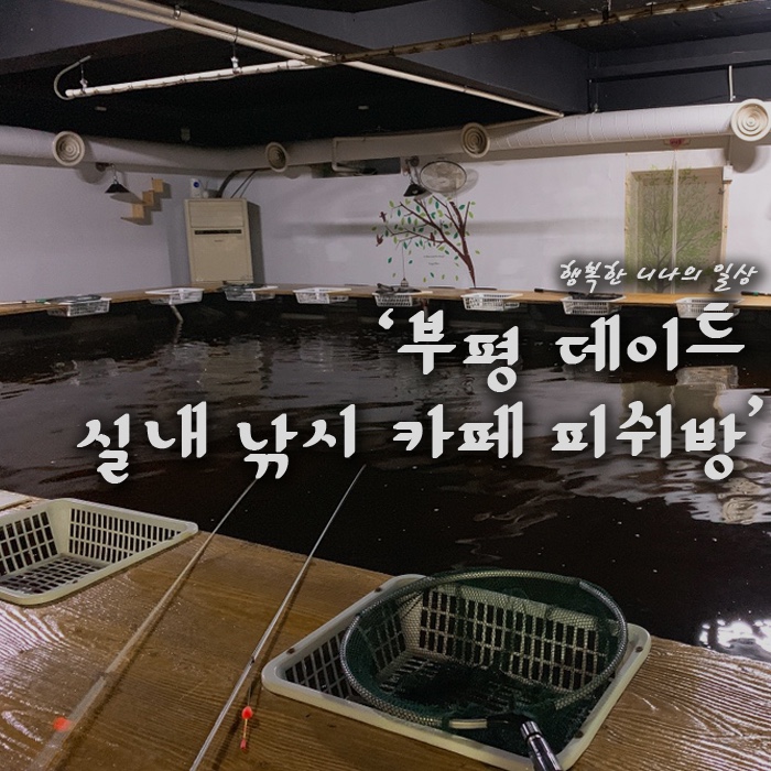 부평 실내 낚시터! 낚시카페 피쉬방 (데이트코스 추천)