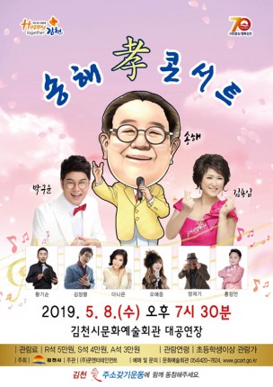  김천시, 어버이날 기념 ‘송해 孝 콘서트’ 개최 