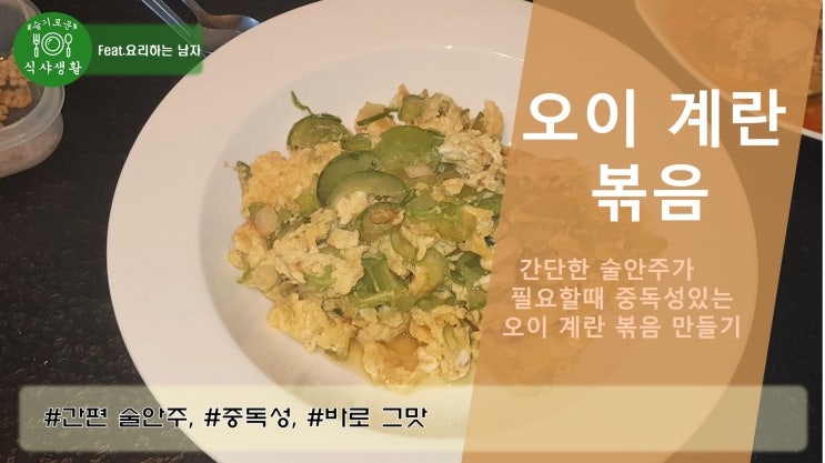  백종원도 반한 오이 계란 볶음 만드는 법 ( 중독성 있는 오이 계란 볶음 만들기)