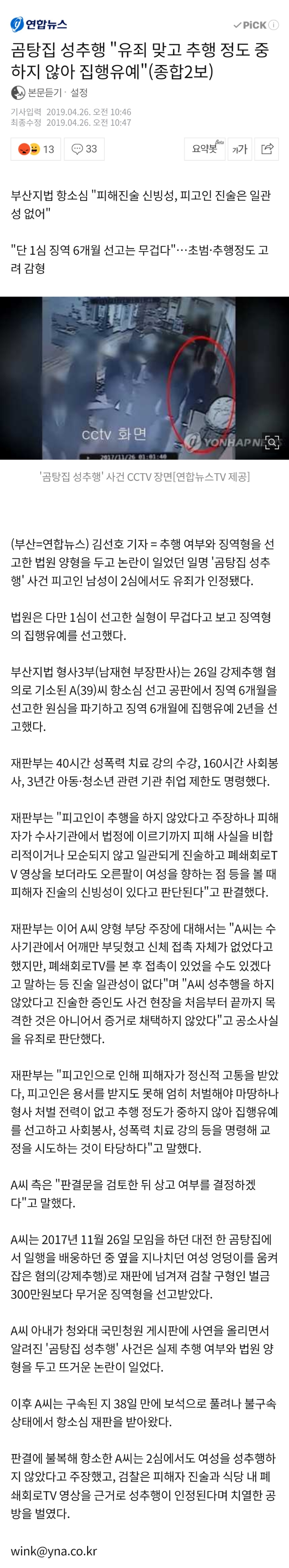 곰탕집 성추행 항소심서도 유죄 인정…징역 6개월·집유 2년