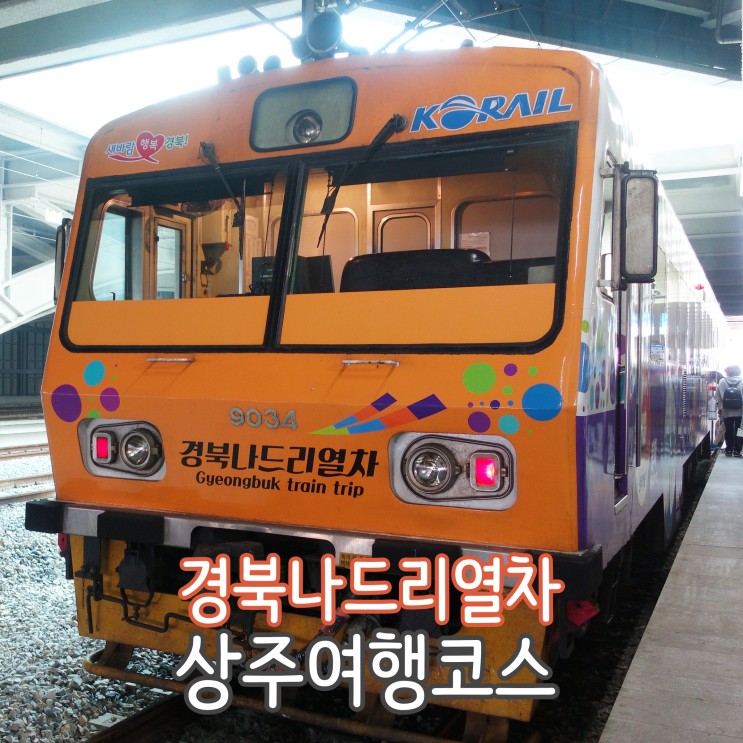 상주여행코스 경북나드리열차 상주열차 즐겨요!