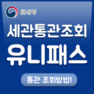  관세청 유니패스 세관통관조회 확인방법!