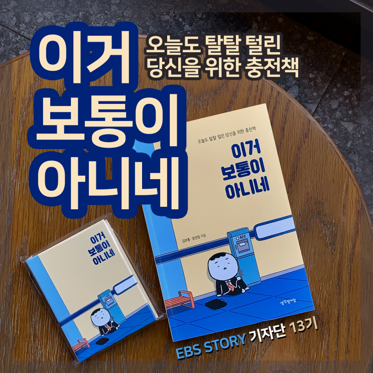  [EBS서평] "이거 보통이 아니네"_ 김보통·강선임