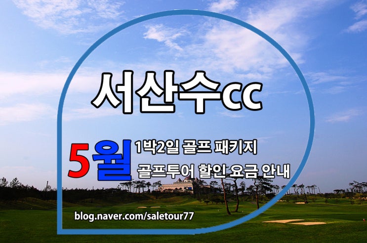  서산수cc 1박2일 골프패키지 5월 골프투어 할인상품 안내