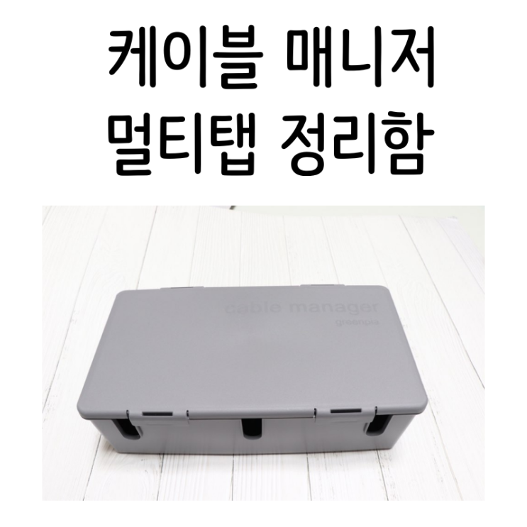  멀티탭정리함 케이블매니저로 깔끔한 마무리
