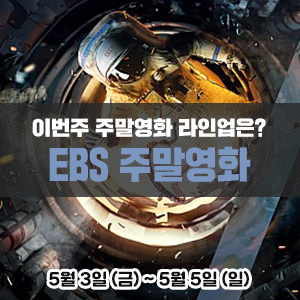  이번주 EBS 주말영화 라인업은?<금요극장> 스테이션7|<세계의 명화> 라이프 오브 파이|<일요시네마> 애니|<한국영화특선> 미스터고