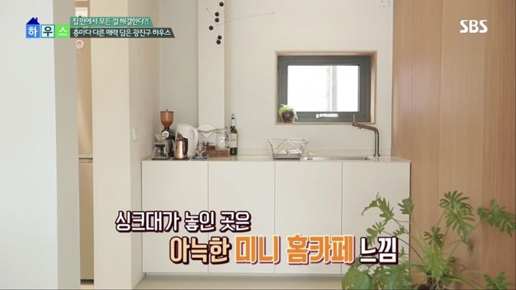  SBS 좋은아침 하우스 - 미니 홈카페 주방 인테리어