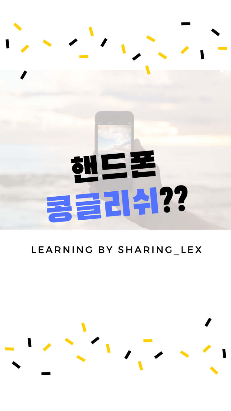  핸드폰은 콩글리쉬!!~ 휴대폰 영어로 제대로 말하기