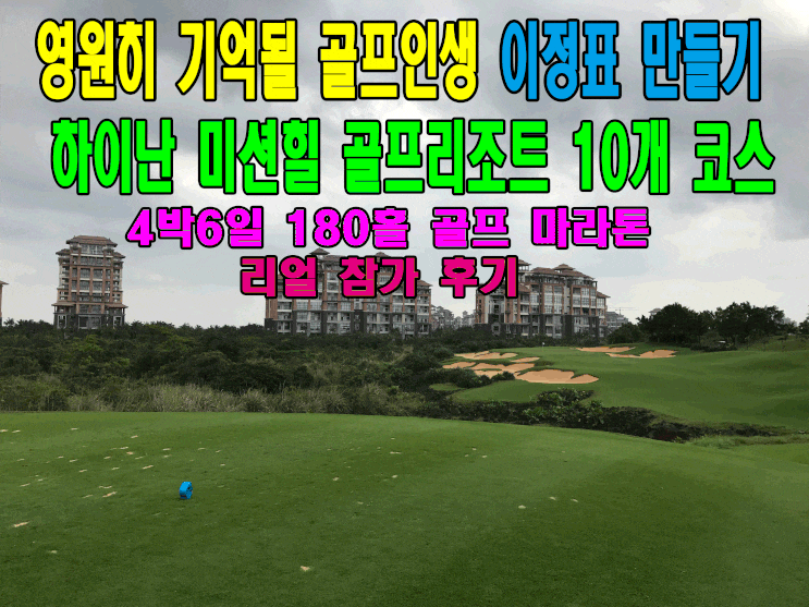  동양의 하와이 #하이난 미션힐 골프리조트 180홀 돌리 생생후기