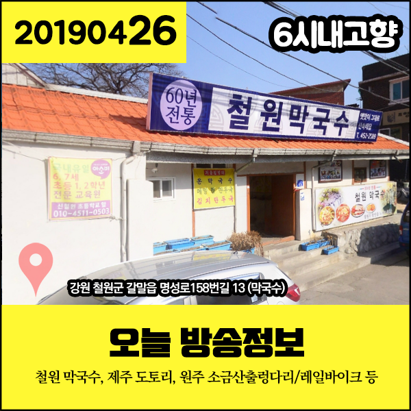 6시내고향 20190426 오늘 방송정보 - 막국수 (강원 철원군), 도토리 (제주 제주시), 소금산출렁다리, 레일바이크 외 (강원 원주시) 6시내고향 20190426 오늘 방송정보 - 막국수 (강원 철원군), 도토리 (제주 제주시), 소금산출렁다리, 레일바이크 외 (강원 원주시)