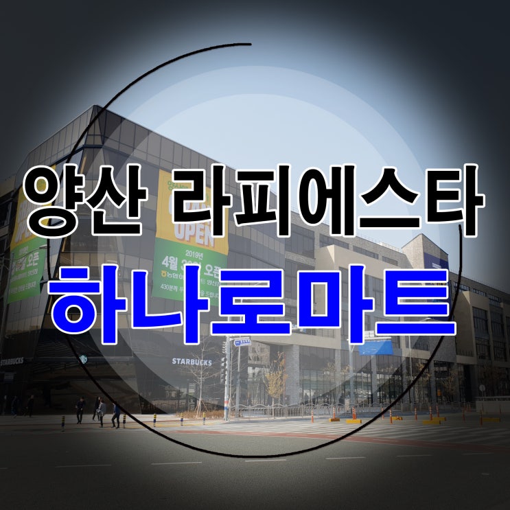  양산라피에스타 하나로마트 오픈준비중(4월30일open)