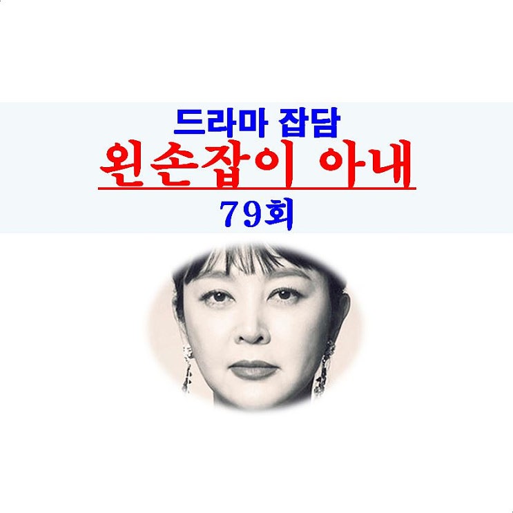 왼손잡이 아내 79회::문은아 작가님 밀당의 고수, 이승연의 실수는 왜?