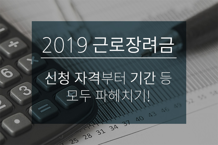  2019 근로장려금 사전예약? 신청 자격부터 기간 등 모두 파헤치기!