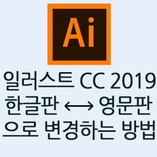  어도비 일러스트레이터CC 2019 한글판<-->영문판 변경하는 방법