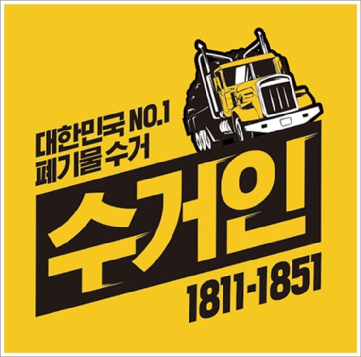  가정폐기물 처리업쳬, 폐가구무료수거 속지 마세요!