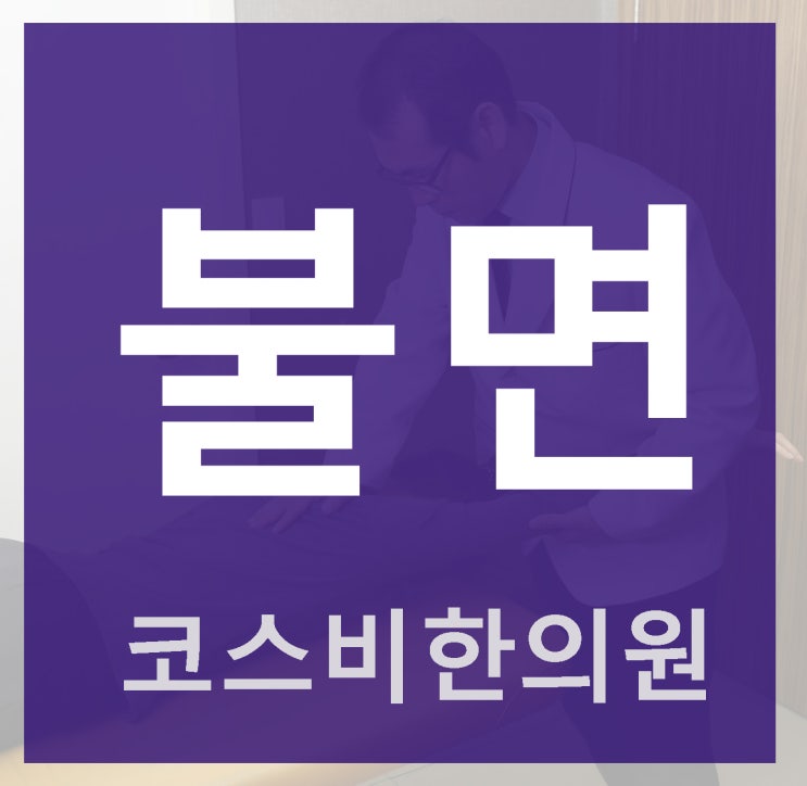  울산만성불면증치료 창원수면유지장애 잠푹드는시간을@