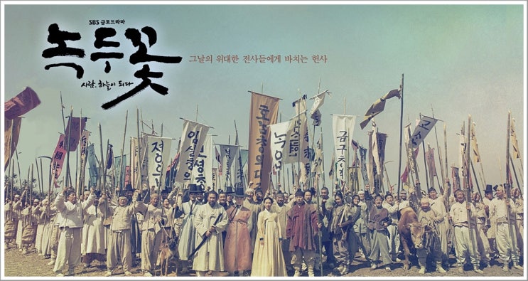  人乃天 사람, 하늘이 되다 SBS금토드라마 녹두꽃