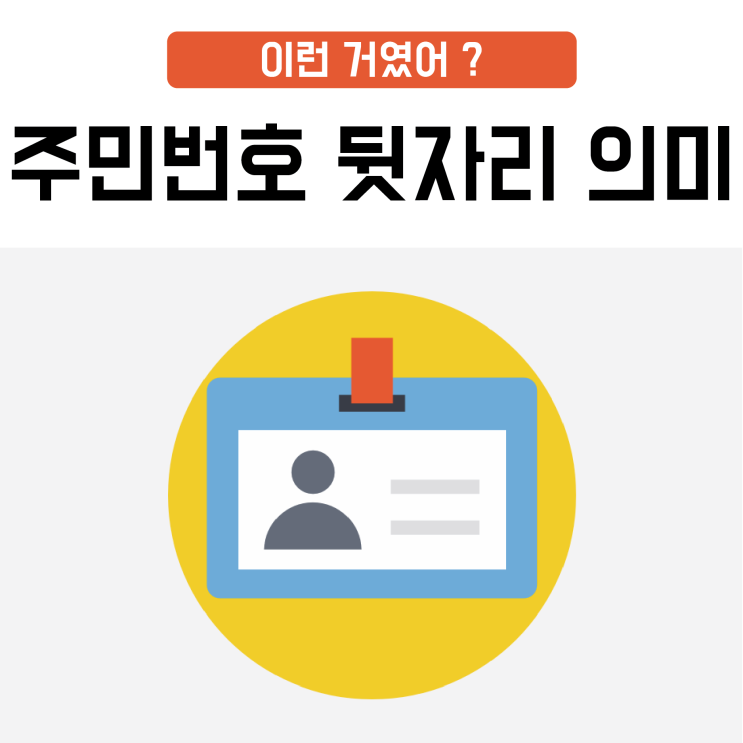  주민번호 뒷자리 의미 이런 거였어?