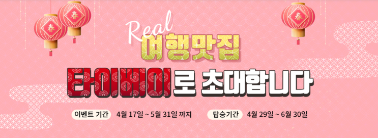 [인천-타이베이] 특가 (판매: 4/17 ~ 5/31) (탑승: 4/29~ 6/30) | [Incheon-Taipei] Special Offers